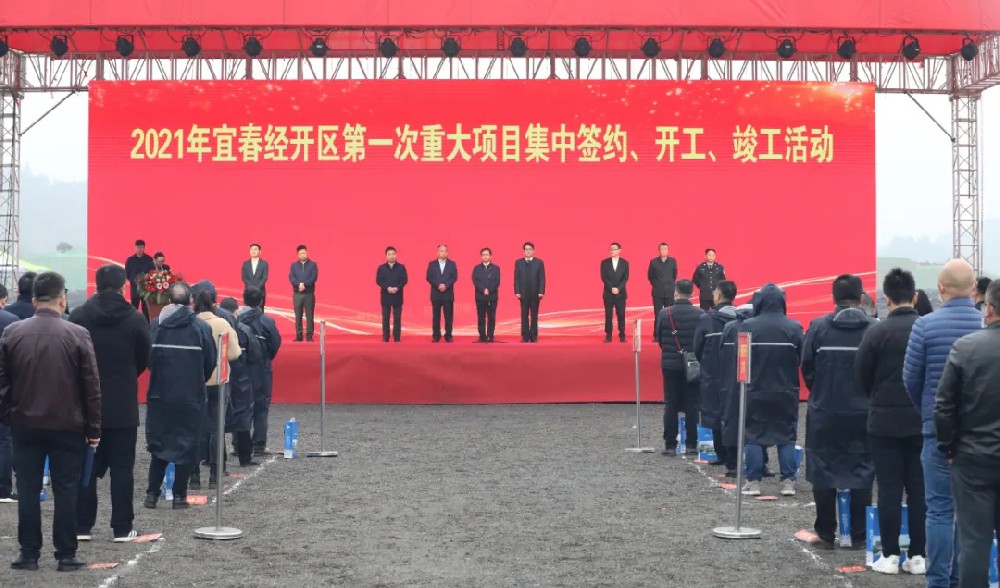 總投資172.48億元！宜春經(jīng)開(kāi)區(qū)舉行2021年第一次重大項(xiàng)目集中簽約、開(kāi)工、竣工活動(dòng)